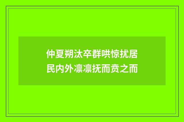 仲夏朔汰卒群哄惊扰居民内外凛凛抚而贲之而