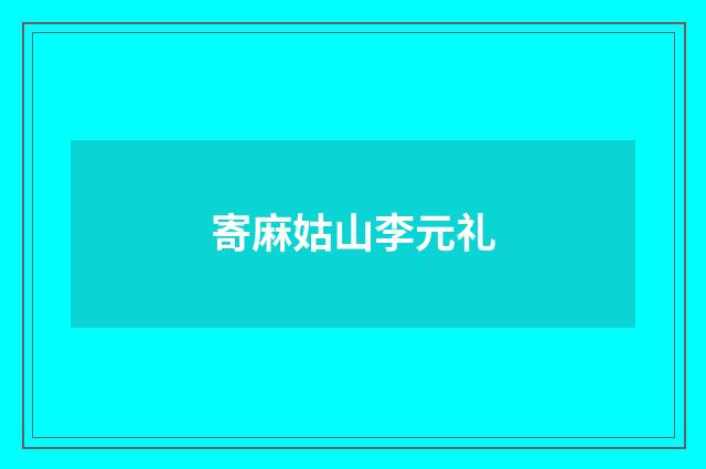 寄麻姑山李元礼