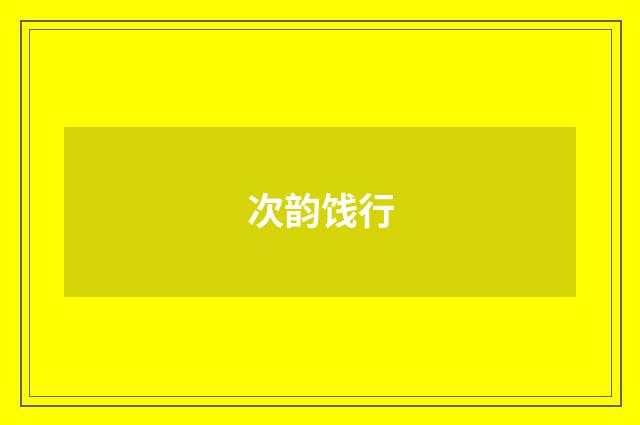 次韵饯行