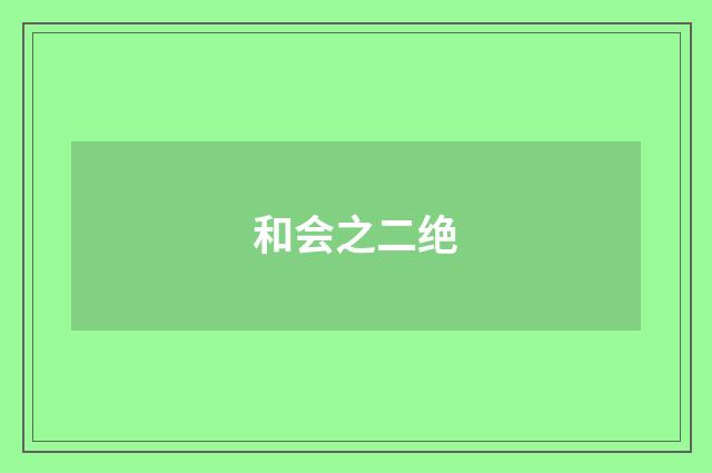 和会之二绝