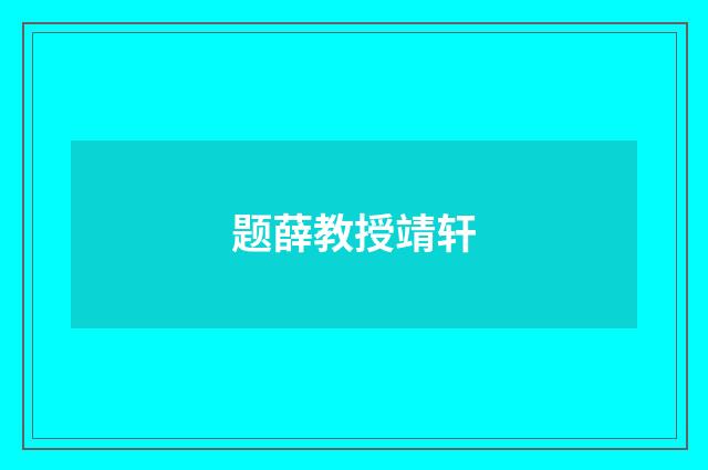 题薛教授靖轩