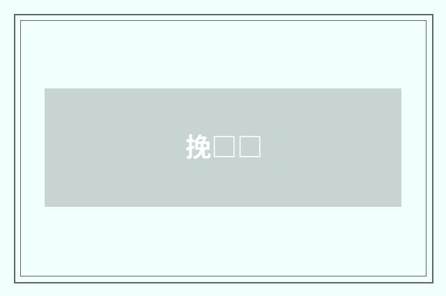 挽□□