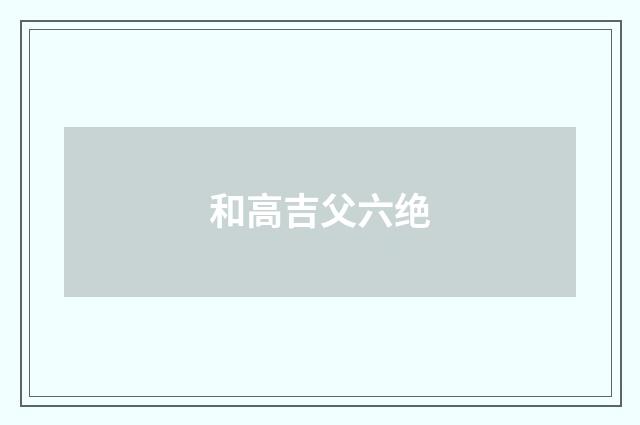和高吉父六绝