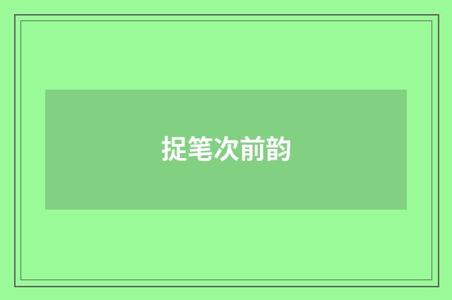 捉笔次前韵