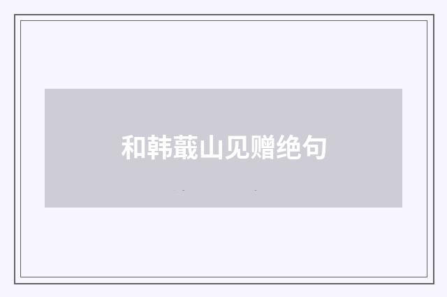 和韩蕺山见赠绝句
