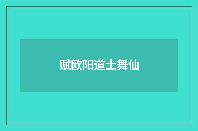 赋欧阳道士舞仙