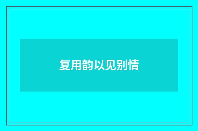 复用韵以见别情
