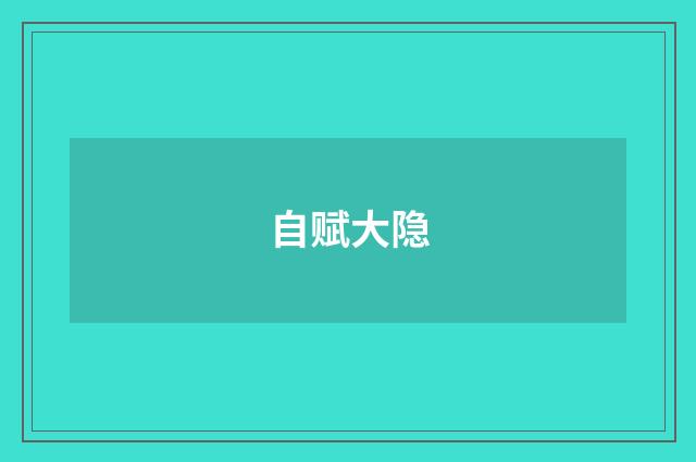 自赋大隐