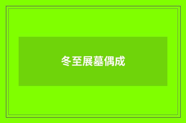 冬至展墓偶成