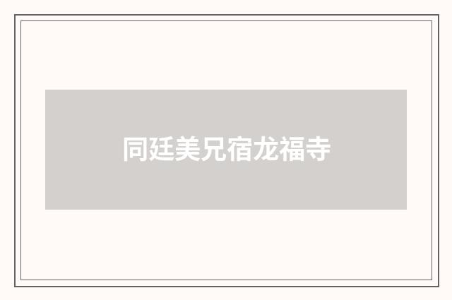 同廷美兄宿龙福寺