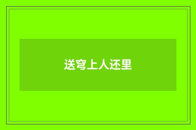 送穹上人还里