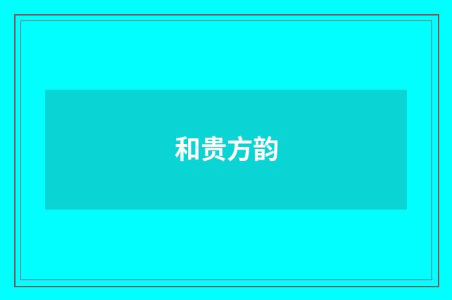 和贵方韵
