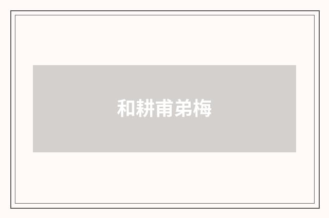 和耕甫弟梅