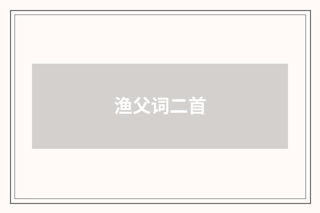 渔父词二首