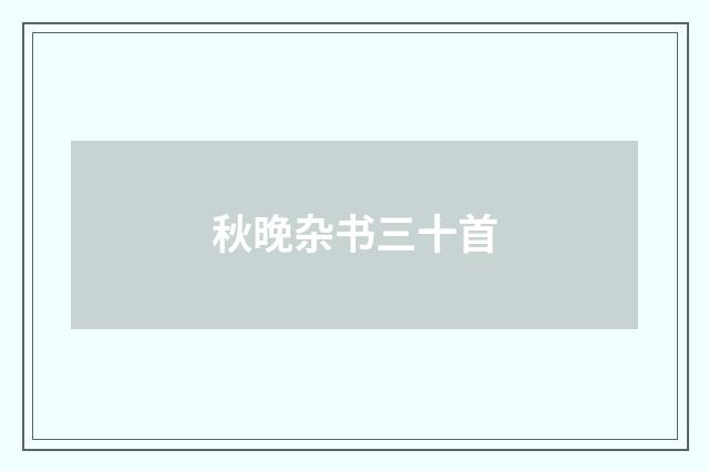 秋晚杂书三十首