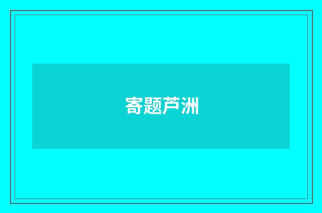 寄题芦洲