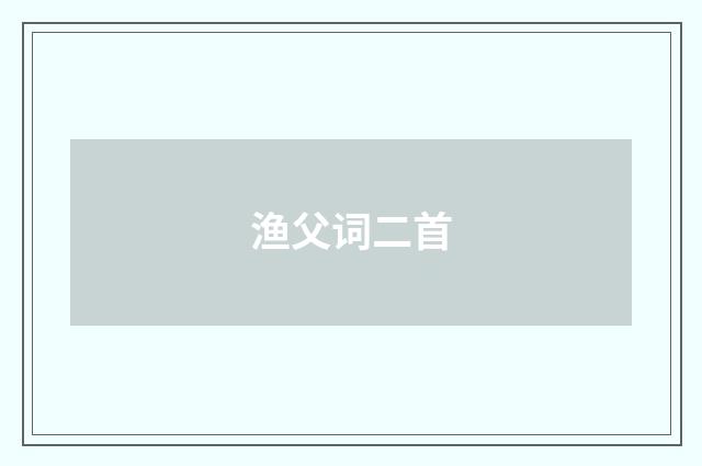 渔父词二首