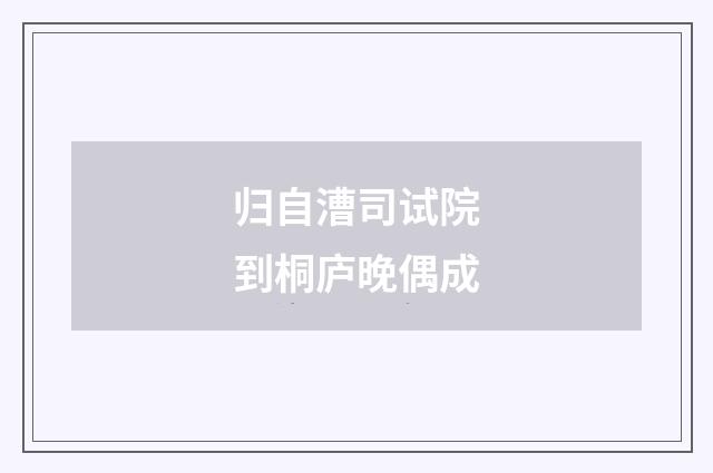 归自漕司试院到桐庐晚偶成