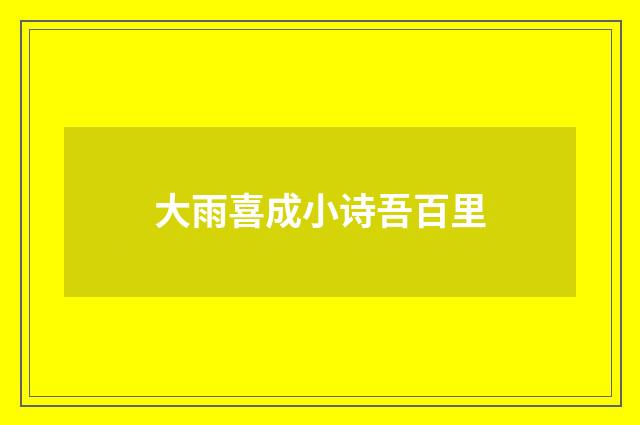 大雨喜成小诗吾百里