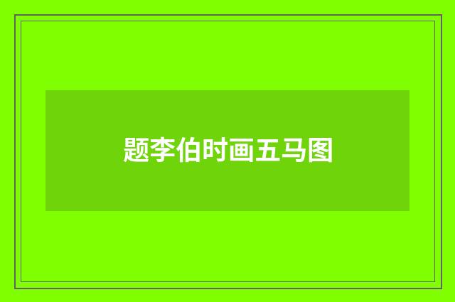 题李伯时画五马图