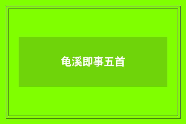 龟溪即事五首