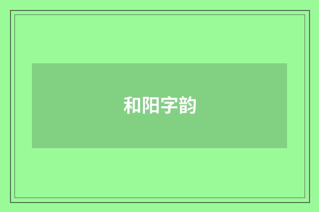 和阳字韵