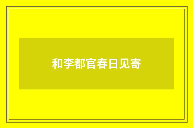 和李都官春日见寄