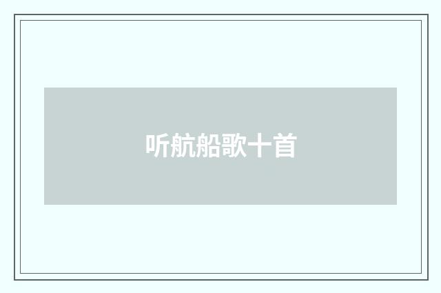 听航船歌十首