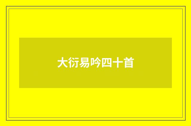 大衍易吟四十首
