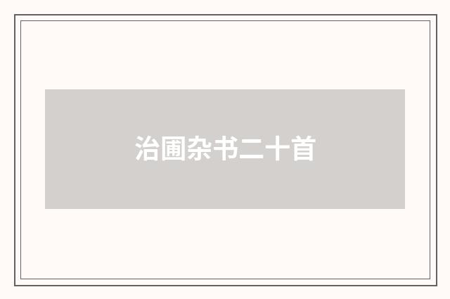 治圃杂书二十首