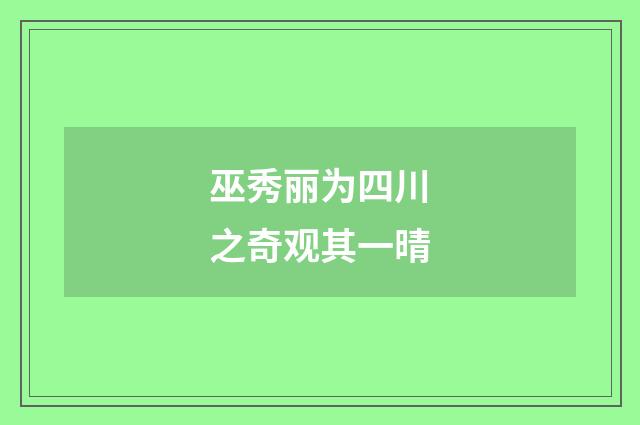 巫秀丽为四川之奇观其一晴