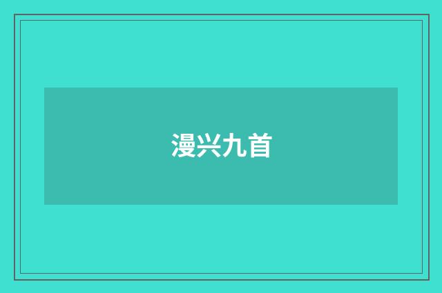 漫兴九首