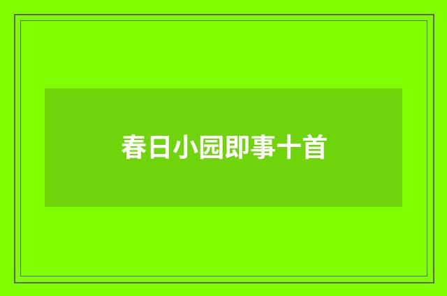 春日小园即事十首