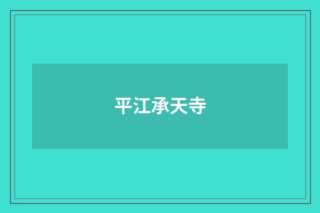 平江承天寺
