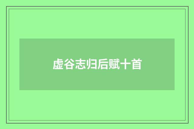 虚谷志归后赋十首