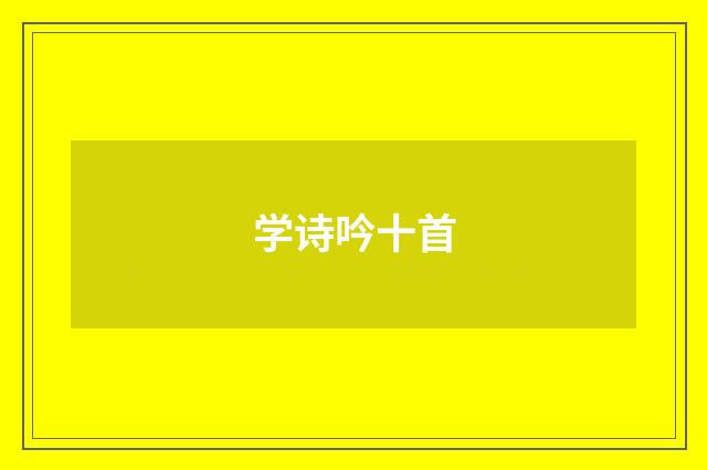 学诗吟十首