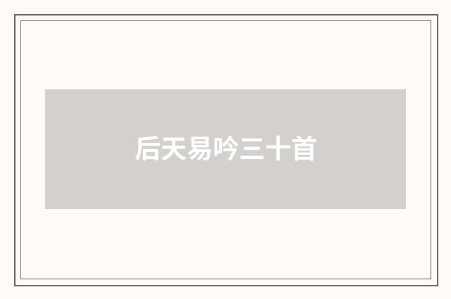 后天易吟三十首