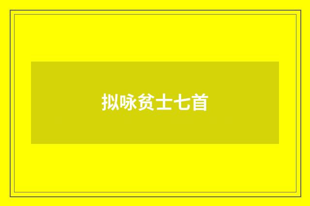 拟咏贫士七首