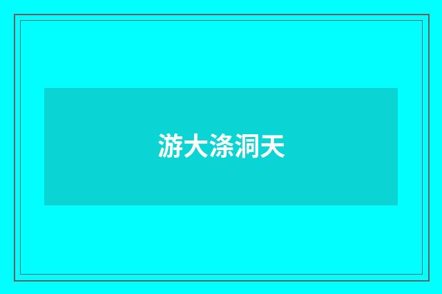 游大涤洞天