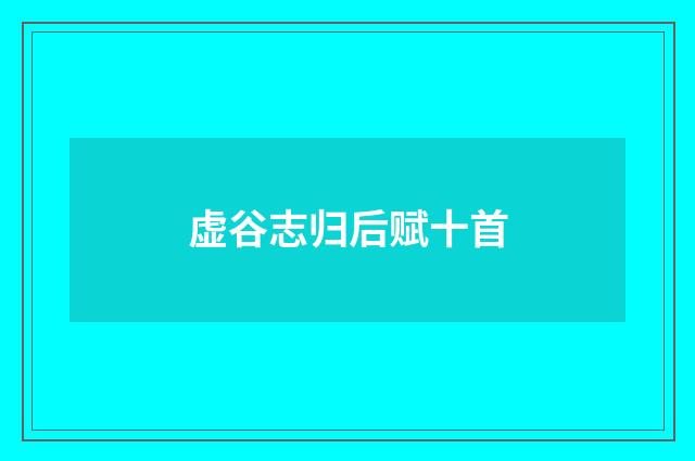 虚谷志归后赋十首