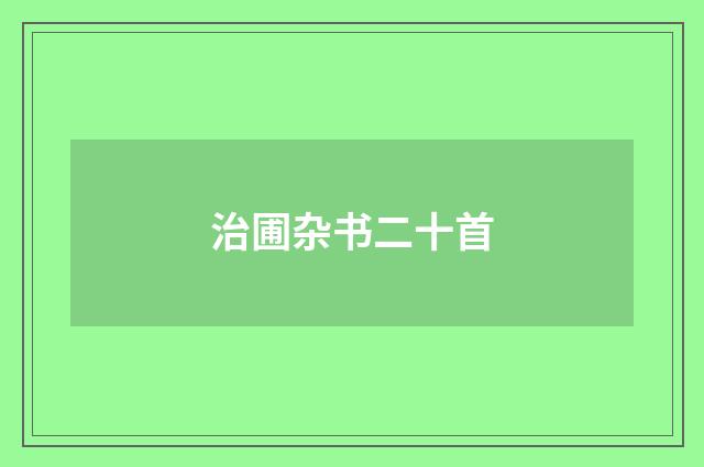 治圃杂书二十首