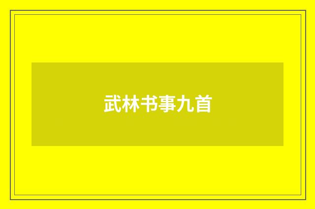 武林书事九首