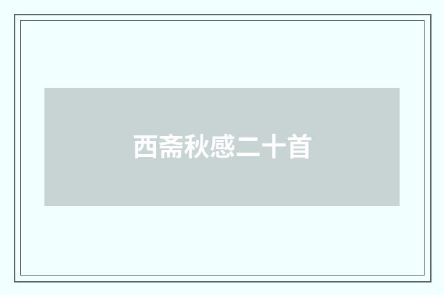 西斋秋感二十首