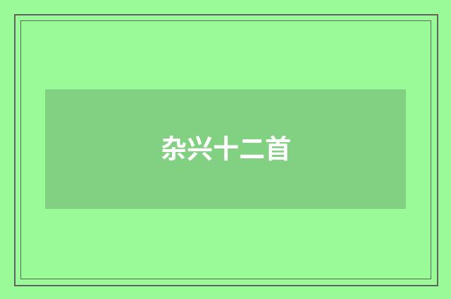 杂兴十二首