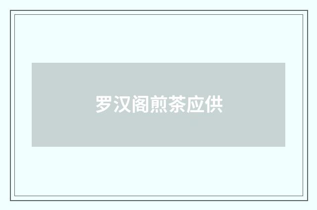 罗汉阁煎茶应供