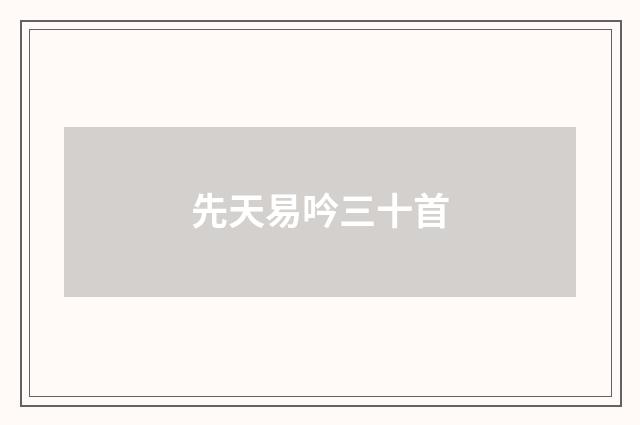 先天易吟三十首