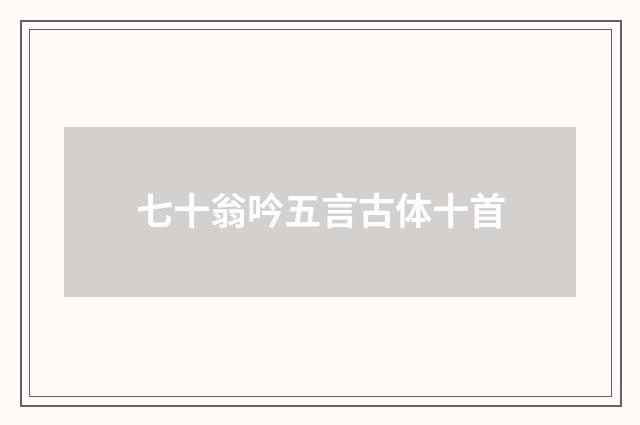 七十翁吟五言古体十首