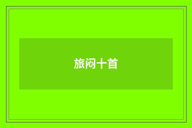 旅闷十首