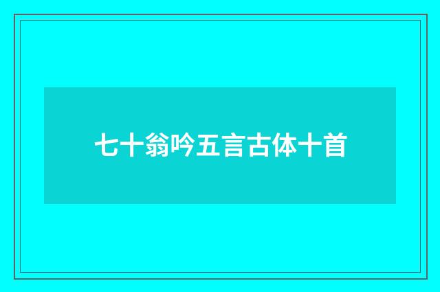 七十翁吟五言古体十首