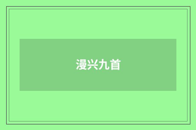 漫兴九首